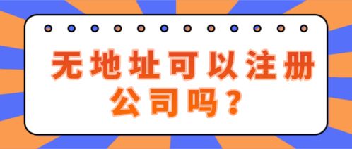 深圳南山區(qū)無地址注冊(cè)投資咨詢公司,解決真實(shí)有效的地址為首要