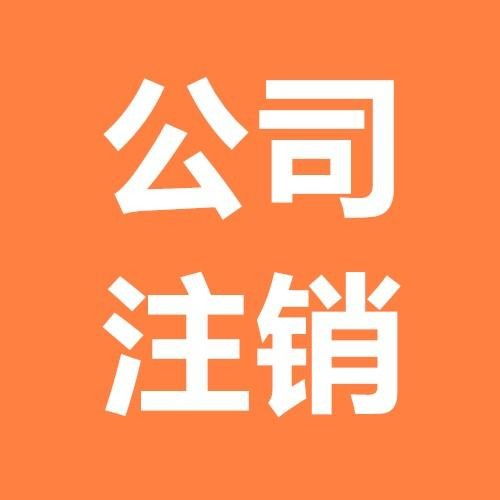 圖 北京昌平公司注冊 公司注冊代辦服務 公司注銷 北京工商注冊